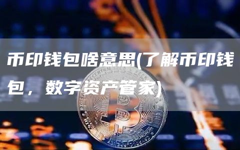 钱包跑路了用密钥能找回币吗_tp钱包跑路了_钱包跑路怎么找回币