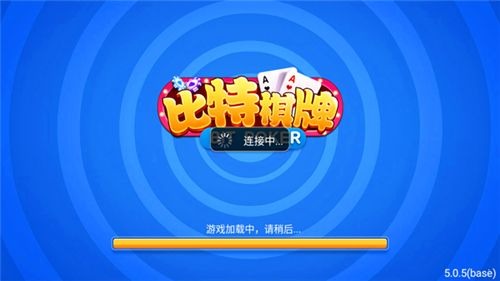 比特棋牌最新版 