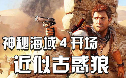 神秘海域4游戏手机最新版2024下载安装 