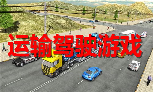 装满货物运输游戏中文版手机下载 装满货物运输游戏中文版手机下载