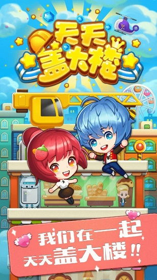 盖楼我贼溜  盖楼我贼溜